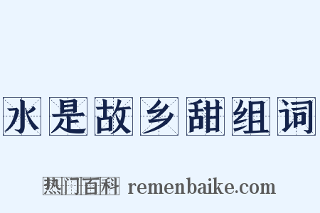 水是故乡甜组词是什么意思的图片